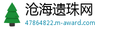 沧海遗珠网